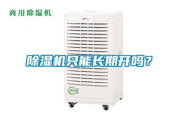 除濕機(jī)只能長期開嗎？