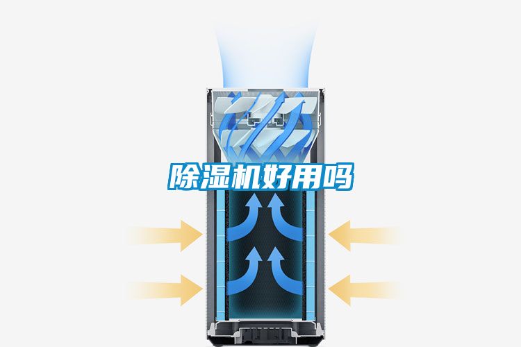 除濕機(jī)好用嗎
