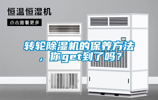轉(zhuǎn)輪除濕機(jī)的保養(yǎng)方法，你get到了嗎？