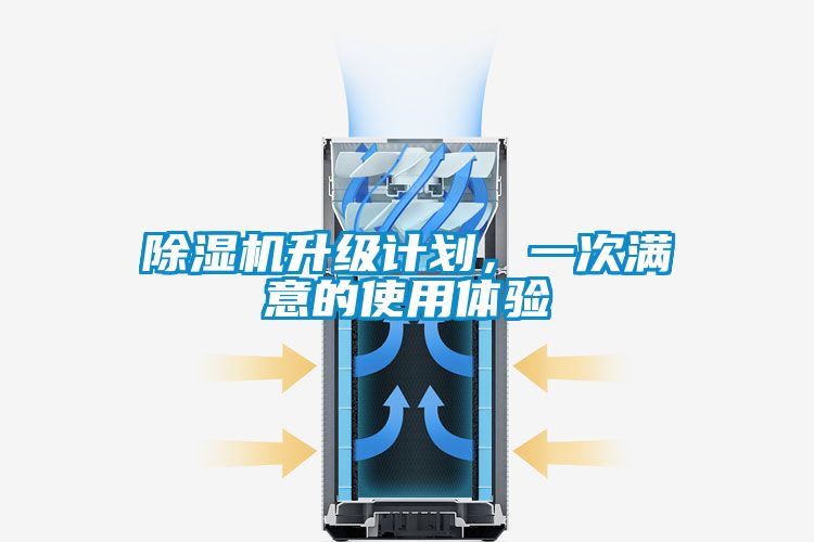 除濕機(jī)升級(jí)計(jì)劃，一次滿意的使用體驗(yàn)