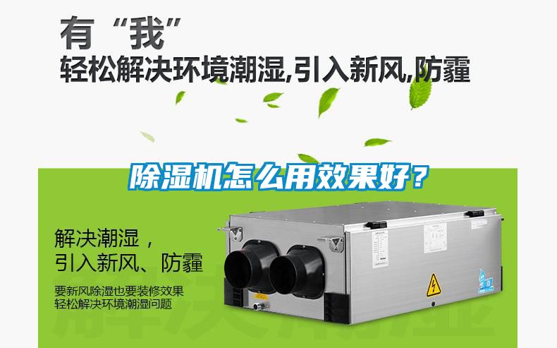 除濕機怎么用效果好？