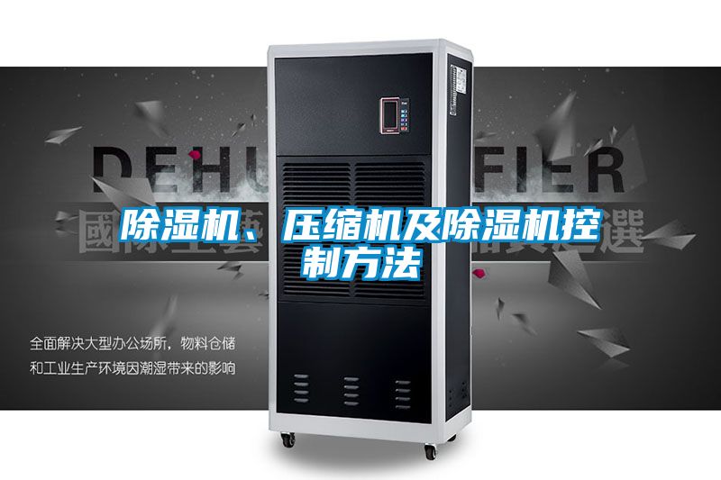 除濕機、壓縮機及除濕機控制方法
