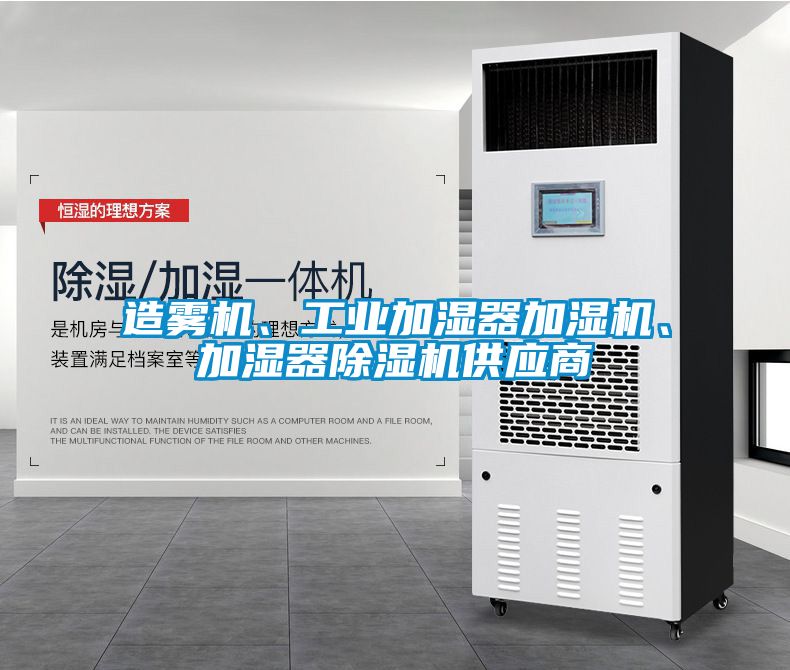 造霧機(jī)、工業(yè)加濕器加濕機(jī)、加濕器除濕機(jī)供應(yīng)商