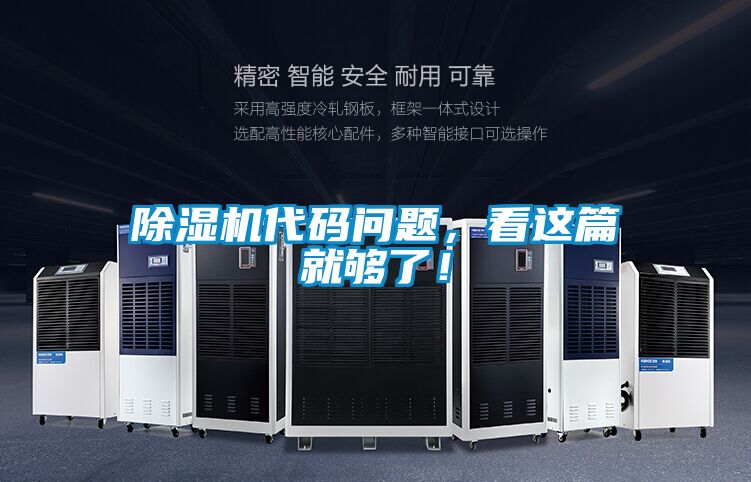 除濕機代碼問題，看這篇就夠了！
