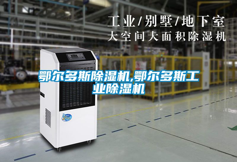 鄂爾多斯除濕機,鄂爾多斯工業(yè)除濕機