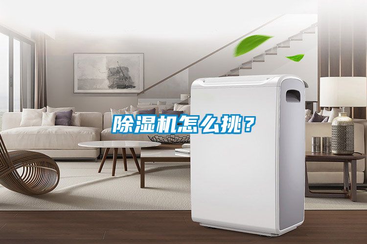 除濕機怎么挑？