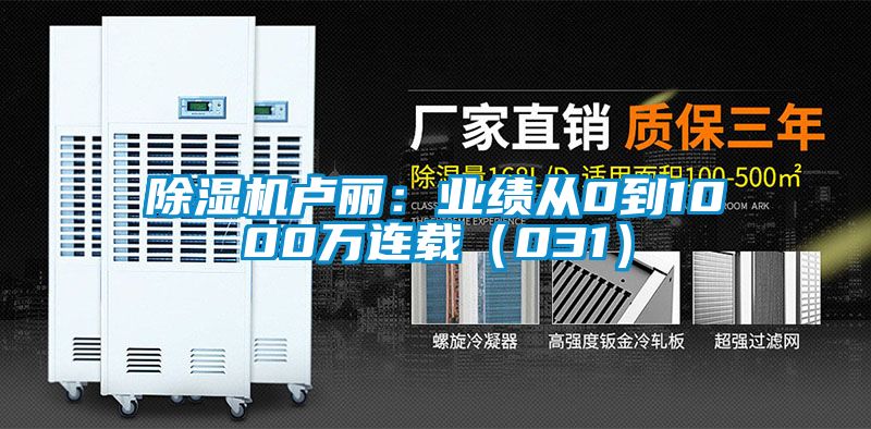 除濕機(jī)盧麗：業(yè)績從0到1000萬連載（031）