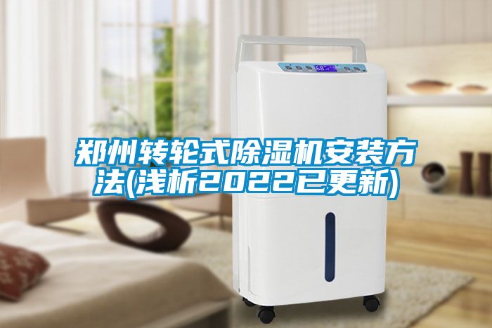鄭州轉(zhuǎn)輪式除濕機安裝方法(淺析2022已更新)