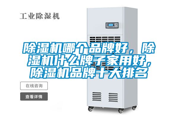 除濕機哪個品牌好，除濕機什么牌子家用好，除濕機品牌十大排名
