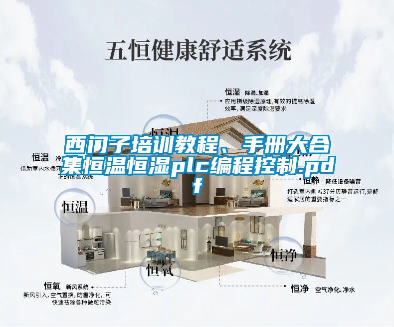 西門子培訓(xùn)教程、手冊(cè)大合集恒溫恒濕plc編程控制.pdf