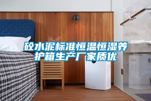 砼水泥標準恒溫恒濕養(yǎng)護箱生產廠家質優(yōu)