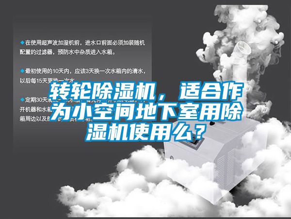 轉(zhuǎn)輪除濕機，適合作為小空間地下室用除濕機使用么？