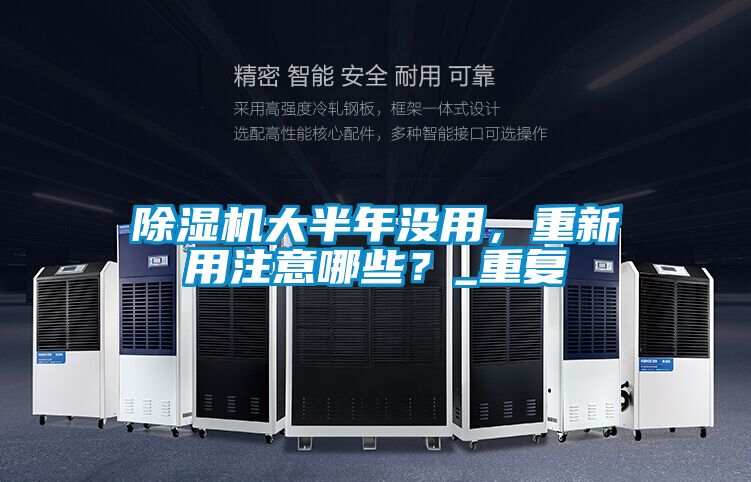 除濕機大半年沒用，重新用注意哪些？_重復(fù)