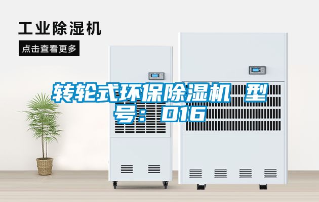 轉(zhuǎn)輪式環(huán)保除濕機(jī) 型號(hào)：D16
