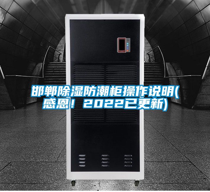 邯鄲除濕防潮柜操作說明(感恩！2022已更新)