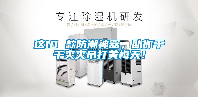 這10 款防潮神器，助你干干爽爽吊打黃梅天！