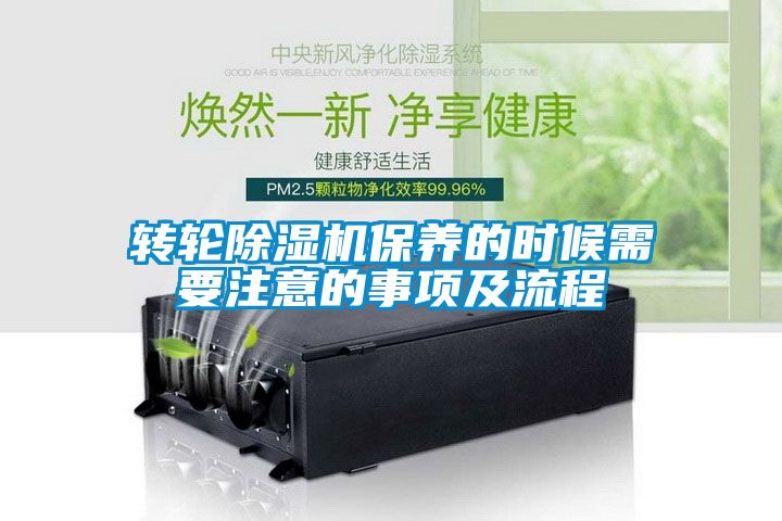 轉(zhuǎn)輪除濕機保養(yǎng)的時候需要注意的事項及流程