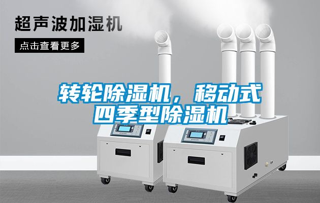 轉(zhuǎn)輪除濕機(jī)，移動(dòng)式四季型除濕機(jī)