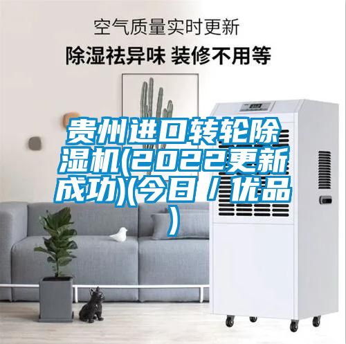 貴州進口轉輪除濕機(2022更新成功)(今日／優(yōu)品)