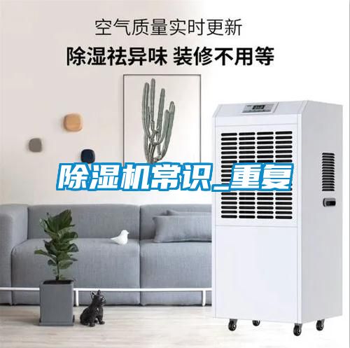 除濕機(jī)常識_重復(fù)