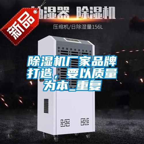 除濕機(jī)廠家品牌打造，要以質(zhì)量為本_重復(fù)