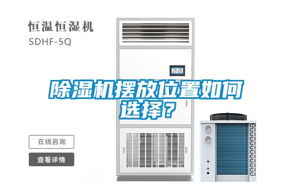 除濕機擺放位置如何選擇？