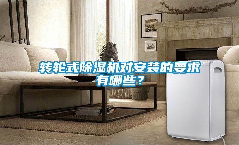 轉(zhuǎn)輪式除濕機(jī)對(duì)安裝的要求有哪些？