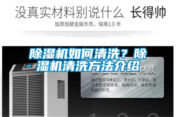 除濕機(jī)如何清洗？除濕機(jī)清洗方法介紹