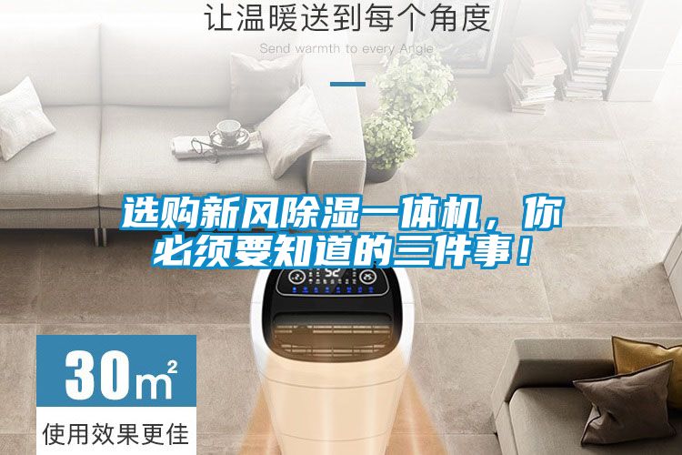 選購(gòu)新風(fēng)除濕一體機(jī)，你必須要知道的三件事！