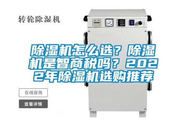 除濕機怎么選？除濕機是智商稅嗎？2022年除濕機選購推薦