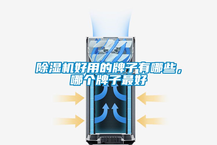 除濕機(jī)好用的牌子有哪些，哪個牌子最好