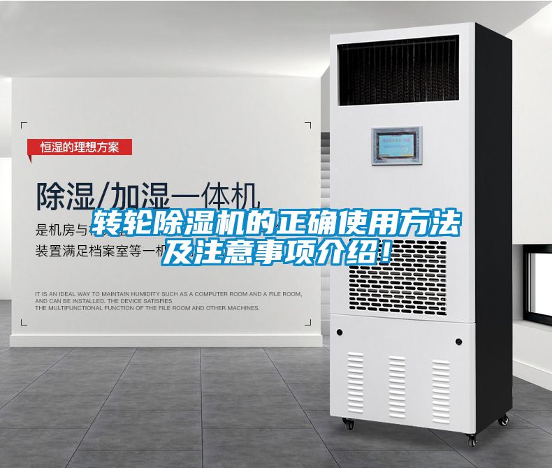 轉(zhuǎn)輪除濕機的正確使用方法及注意事項介紹！