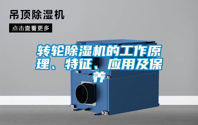 轉(zhuǎn)輪除濕機(jī)的工作原理、特征、應(yīng)用及保養(yǎng)