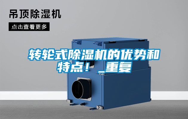 轉(zhuǎn)輪式除濕機(jī)的優(yōu)勢和特點(diǎn)！_重復(fù)