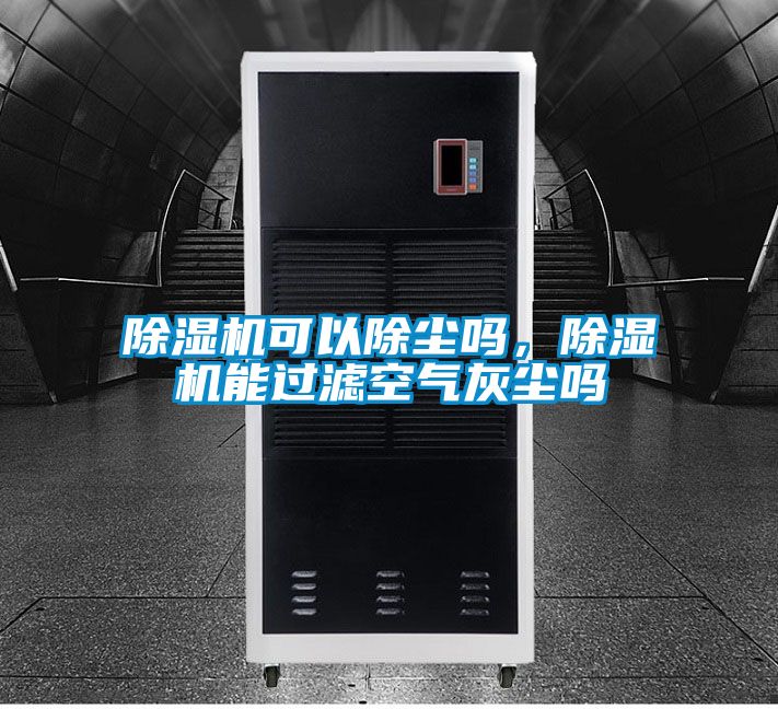 除濕機(jī)可以除塵嗎，除濕機(jī)能過(guò)濾空氣灰塵嗎