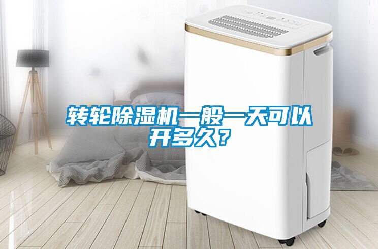 轉(zhuǎn)輪除濕機(jī)一般一天可以開(kāi)多久？