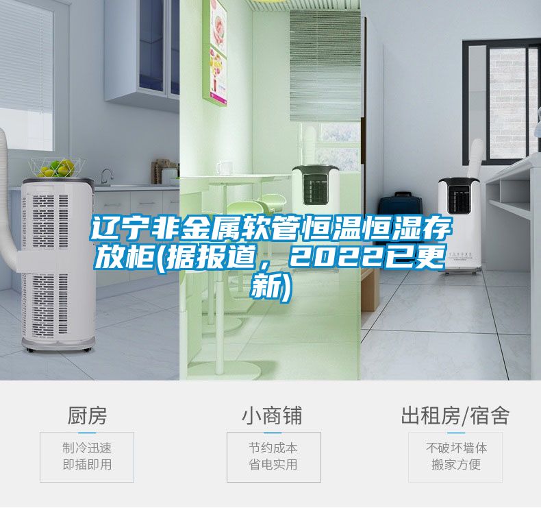 遼寧非金屬軟管恒溫恒濕存放柜(據(jù)報(bào)道，2022已更新)
