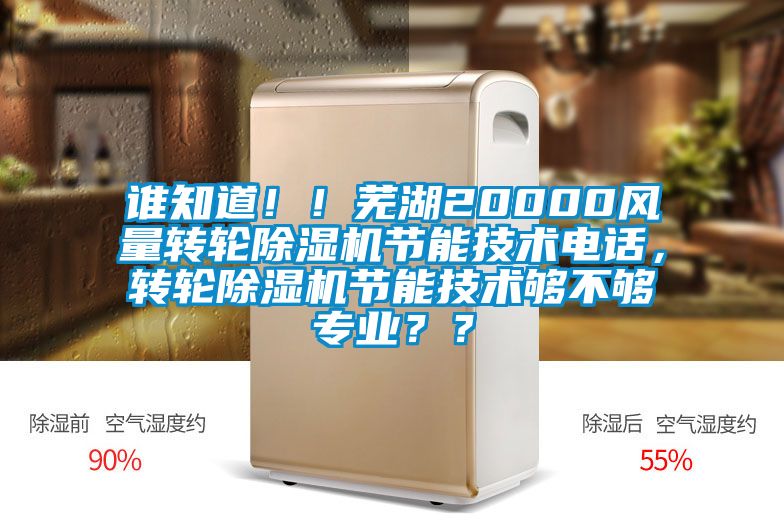 誰知道?。∈徍?0000風(fēng)量轉(zhuǎn)輪除濕機(jī)節(jié)能技術(shù)電話，轉(zhuǎn)輪除濕機(jī)節(jié)能技術(shù)夠不夠?qū)I(yè)？？