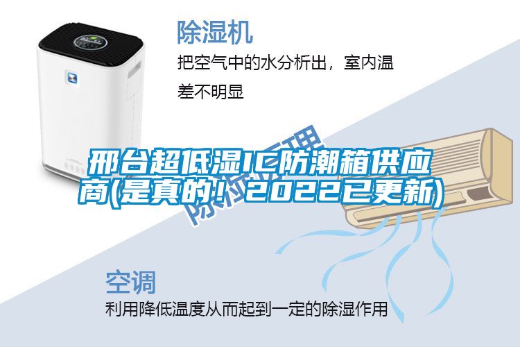 邢臺(tái)超低濕IC防潮箱供應(yīng)商(是真的！2022已更新)