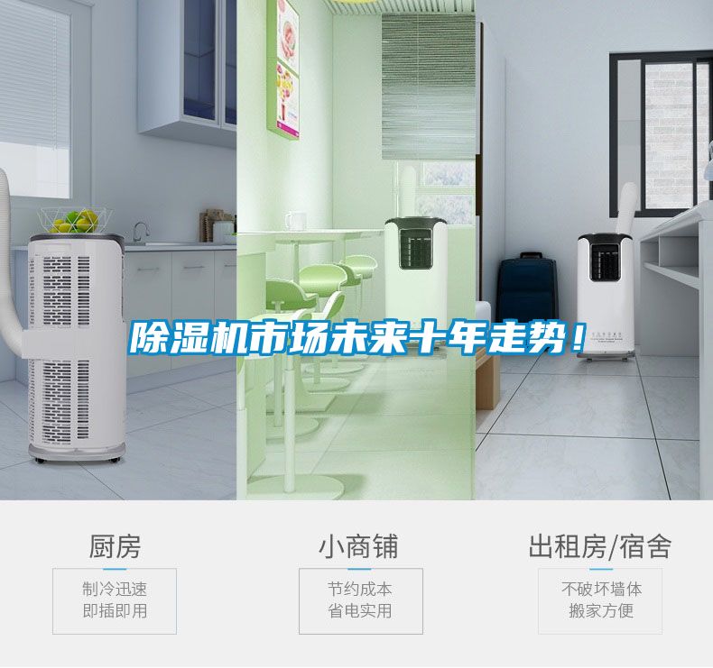 除濕機(jī)市場(chǎng)未來(lái)十年走勢(shì)！