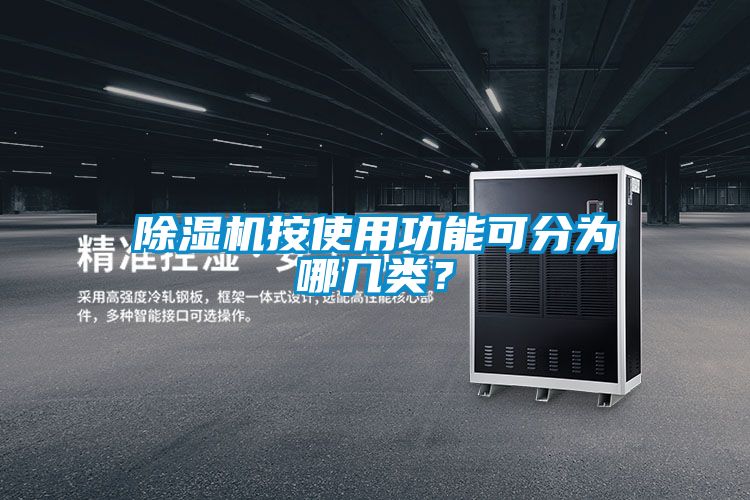 除濕機(jī)按使用功能可分為哪幾類？