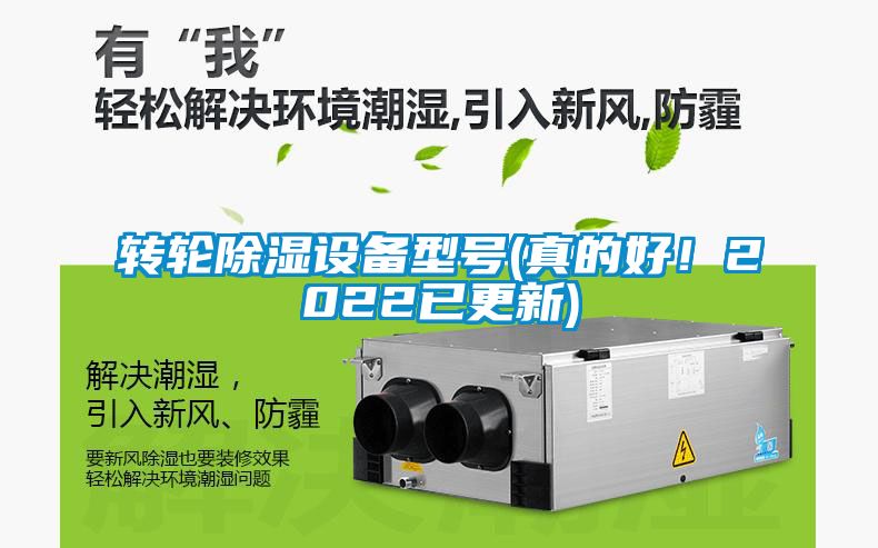 轉(zhuǎn)輪除濕設備型號(真的好！2022已更新)