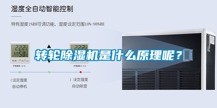 轉(zhuǎn)輪除濕機(jī)是什么原理呢？