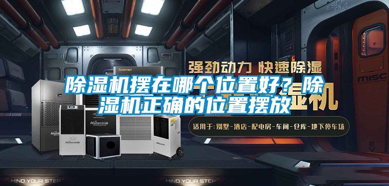 除濕機擺在哪個位置好？除濕機正確的位置擺放
