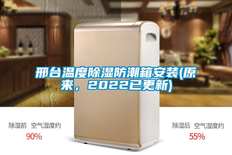 邢臺(tái)溫度除濕防潮箱安裝(原來，2022已更新)