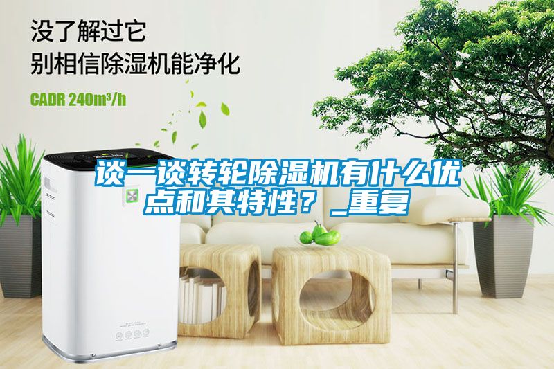 談一談轉(zhuǎn)輪除濕機(jī)有什么優(yōu)點和其特性？_重復(fù)