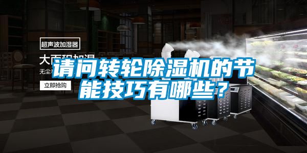 請(qǐng)問轉(zhuǎn)輪除濕機(jī)的節(jié)能技巧有哪些？