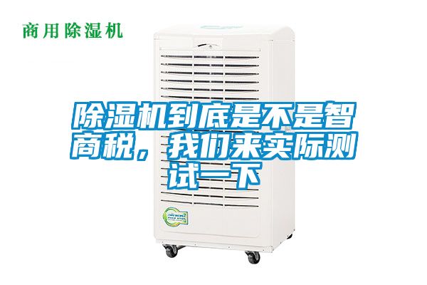 除濕機到底是不是智商稅，我們來實際測試一下