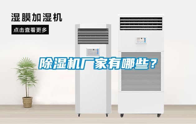 除濕機廠家有哪些？