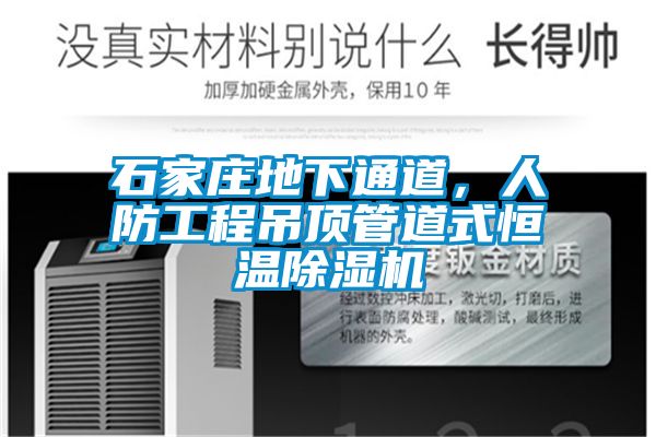 石家莊地下通道，人防工程吊頂管道式恒溫除濕機